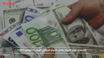 كم سجل سعر الدولار مقابل الدينار الجزائري اليوم 27 نوفمبر 2025؟